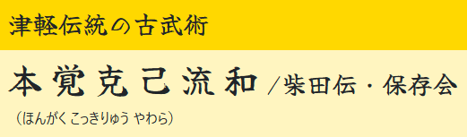 本覚克己流和・柴田伝・保存会
